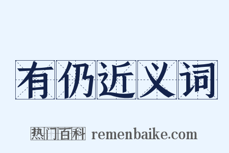 有仍近义词是什么意思的图片